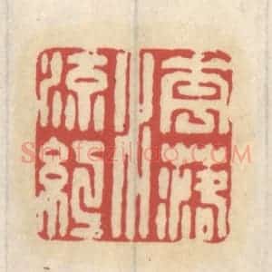 清代 王睿章篆 印谱《花落水流红》篆刻印章作品图片欣赏
