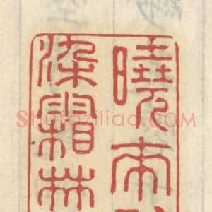 清代 王睿章篆 印谱《晓来谁染霜林醉》篆刻印章作品图片欣赏