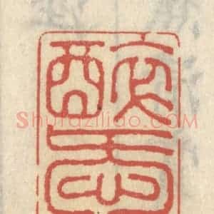 清代 王睿章篆 印谱《醉爱居》篆刻印章作品图片欣赏