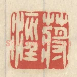 清代 王睿章篆 印谱《蒋泾》篆刻印章作品图片欣赏