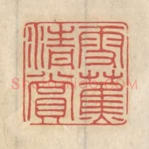 清代 王睿章篆 印谱《雪蕉清赏》篆刻印章作品图片欣赏