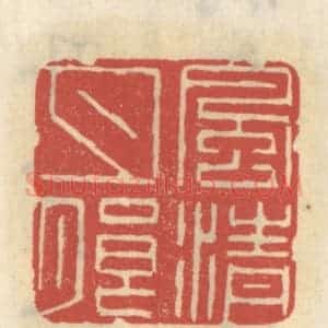 清代 王睿章篆 印谱《风清月朗》篆刻印章作品图片欣赏