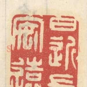 清代 王睿章篆 印谱《日近长安远》篆刻印章作品图片欣赏