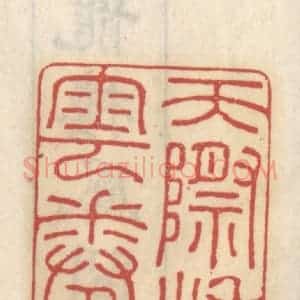清代 王睿章篆 印谱《天际秋云卷》篆刻印章作品图片欣赏