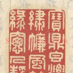 清代 王睿章篆 印谱《宝鼎香浓 绣帘风细 绿窗人静》篆刻印章作品图片欣赏