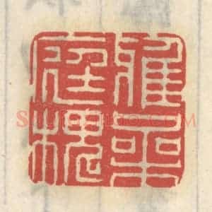 清代 王睿章篆 印谱《鸦噪庭槐》篆刻印章作品图片欣赏