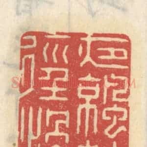 清代 王睿章篆 印谱《夜凉苔径滑》篆刻印章作品图片欣赏