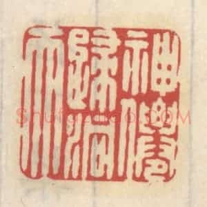 清代 王睿章篆 印谱《神仙归洞天》篆刻印章作品图片欣赏