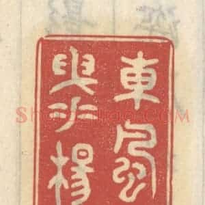 清代 王睿章篆 印谱《东风摇曳垂杨绿》篆刻印章作品图片欣赏