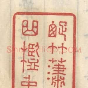 清代 王睿章篆 印谱《踈竹潇潇曲槛中》篆刻印章作品图片欣赏