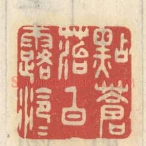 清代 王睿章篆 印谱《点苍苔白露泠泠》篆刻印章作品图片欣赏