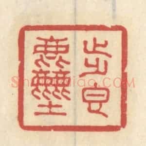 清代 王睿章篆 印谱《步香尘》篆刻印章作品图片欣赏