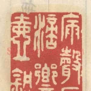 清代 王睿章篆 印谱《漏声长滴响壶铜》篆刻印章作品图片欣赏