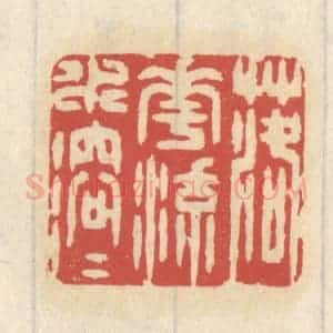 清代 王睿章篆 印谱《落花流水溶溶》篆刻印章作品图片欣赏
