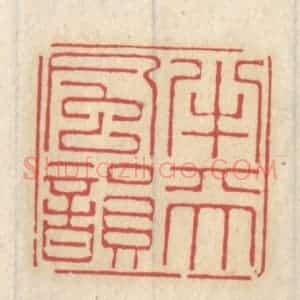 清代 王睿章篆 印谱《半天风韵》篆刻印章作品图片欣赏