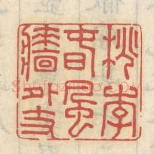 清代 王睿章篆 印谱《桃李春风墙外枝》篆刻印章作品图片欣赏
