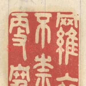 清代 王睿章篆 印谱《罗衣不奈五更寒》篆刻印章作品图片欣赏