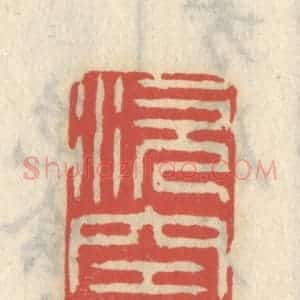 清代 王睿章篆 印谱《涎空咽》篆刻印章作品图片欣赏