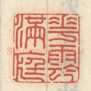 清代 王睿章篆 印谱《花阴满庭》篆刻印章作品图片欣赏