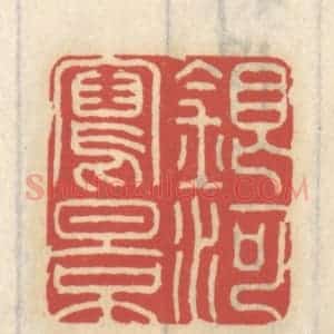 清代 王睿章篆 印谱《银河泻影》篆刻印章作品图片欣赏