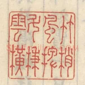 清代 王睿章篆 印谱《竹梢风摆 斗柄云横》篆刻印章作品图片欣赏