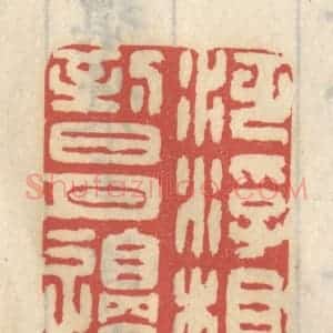 清代 王睿章篆 印谱《泛浮槎到日月边》篆刻印章作品图片欣赏