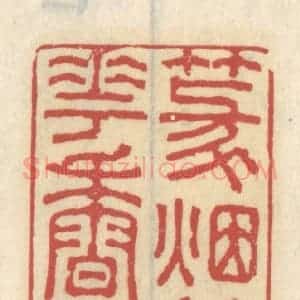 清代 王睿章篆 印谱《篆烟微花香细》篆刻印章作品图片欣赏