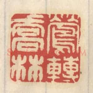 清代 王睿章篆 印谱《莺啭乔林》篆刻印章作品图片欣赏