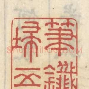 清代 王睿章篆 印谱《笔兴横扫五千人》篆刻印章作品图片欣赏