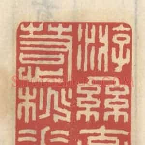 清代 王睿章篆 印谱《游丝牵惹桃花片》篆刻印章作品图片欣赏