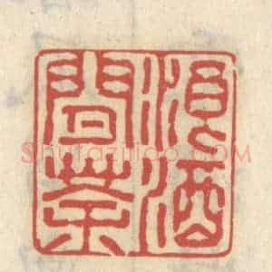 清代 王睿章篆 印谱《浪酒闲茶》篆刻印章作品图片欣赏