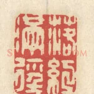 清代 王睿章篆 印谱《落红满径》篆刻印章作品图片欣赏