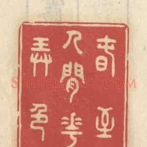 清代 王睿章篆 印谱《春至人间花弄色》篆刻印章作品图片欣赏