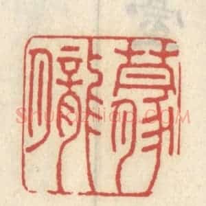 清代 王睿章篆 印谱《朦胧》篆刻印章作品图片欣赏