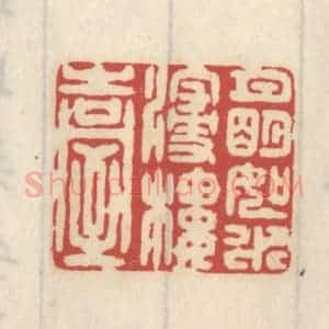 清代 王睿章篆 印谱《月明如水浸楼台》篆刻印章作品图片欣赏