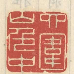 清代 王睿章篆 印谱《四围山色中》篆刻印章作品图片欣赏