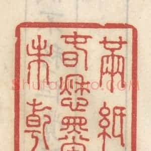 清代 王睿章篆 印谱《满纸春愁墨未干》篆刻印章作品图片欣赏