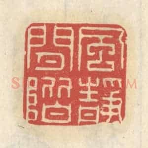 清代 王睿章篆 印谱《风静闲阶》篆刻印章作品图片欣赏