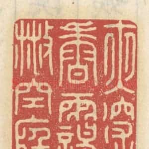清代 王睿章篆 印谱《夜深香霭散空庭》篆刻印章作品图片欣赏