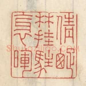清代 王睿章篆 印谱《倩踈林挂住斜晖》篆刻印章作品图片欣赏