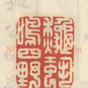 清代 王睿章篆 印谱《秋蛩鸣四野》篆刻印章作品图片欣赏