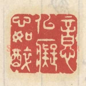 清代 王睿章篆 印谱《意似痴心如醉》篆刻印章作品图片欣赏