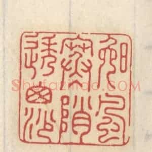 清代 王睿章篆 印谱《晚风寒峭透窗纱》篆刻印章作品图片欣赏