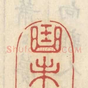 清代 王睿章篆 印谱《曲未终》篆刻印章作品图片欣赏