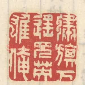 清代 王睿章篆 印谱《绣旗下遥见英雄俺》篆刻印章作品图片欣赏