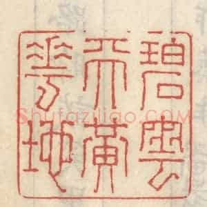 清代 王睿章篆 印谱《碧云天黄花地》篆刻印章作品图片欣赏