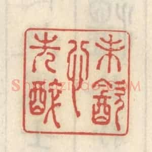 清代 王睿章篆 印谱《未饮心先醉》篆刻印章作品图片欣赏