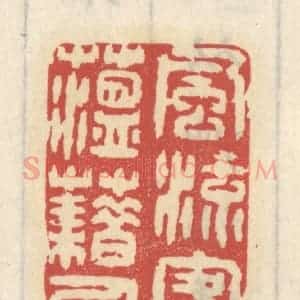 清代 王睿章篆 印谱《风流客蕴藉人》篆刻印章作品图片欣赏