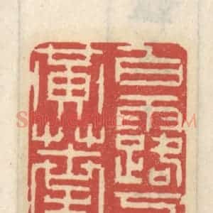 清代 王睿章篆 印谱《白露下黄叶》篆刻印章作品图片欣赏