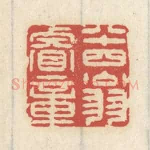 清代 王睿章篆 印谱《八十四翁睿章》篆刻印章作品图片欣赏